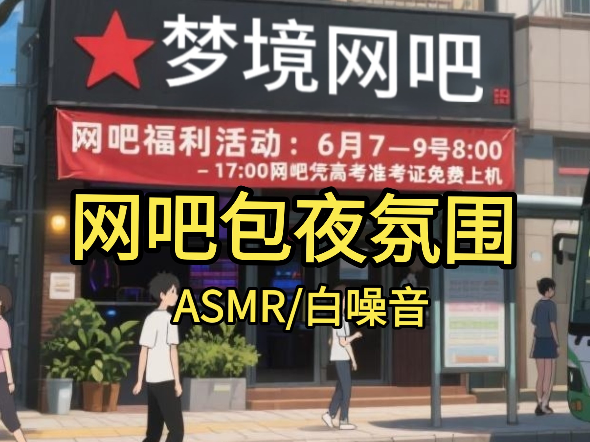 【白噪音/环境音】高考前夜，网吧包宿！听瓦/三角洲/csgo等游戏声 睡觉氛围（适合助眠 放松 减压 治愈等 ）