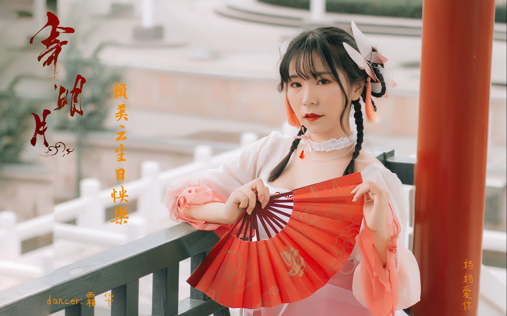 活动  【夏梦落】寄明月79赖美云生日快乐79妈妈爱你79宅舞初