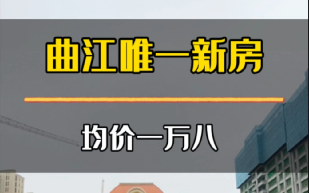 曲江唯一新房,均价一万八哔哩哔哩bilibili