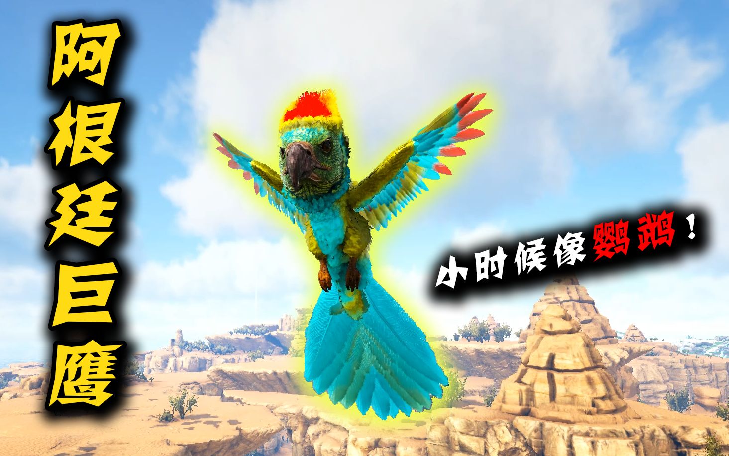 方舟恐龙成长日记24:阿根廷巨鹰小时候长的好像鹦鹉呀!
