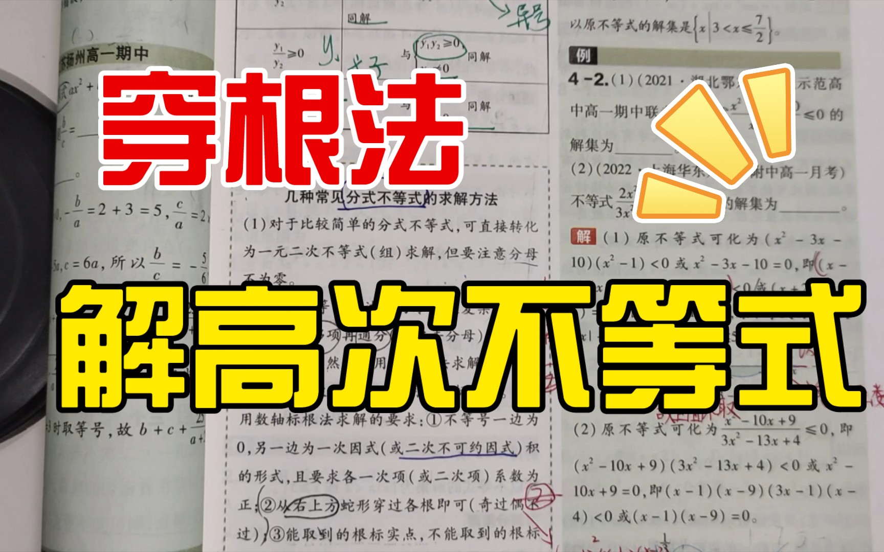 高一数学 穿根法解高次不等式 第二章拓展延伸 小压轴哔哩哔哩bilibili