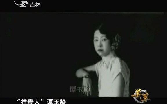 谭玉龄 一缕香魂随风逝哔哩哔哩bilibili