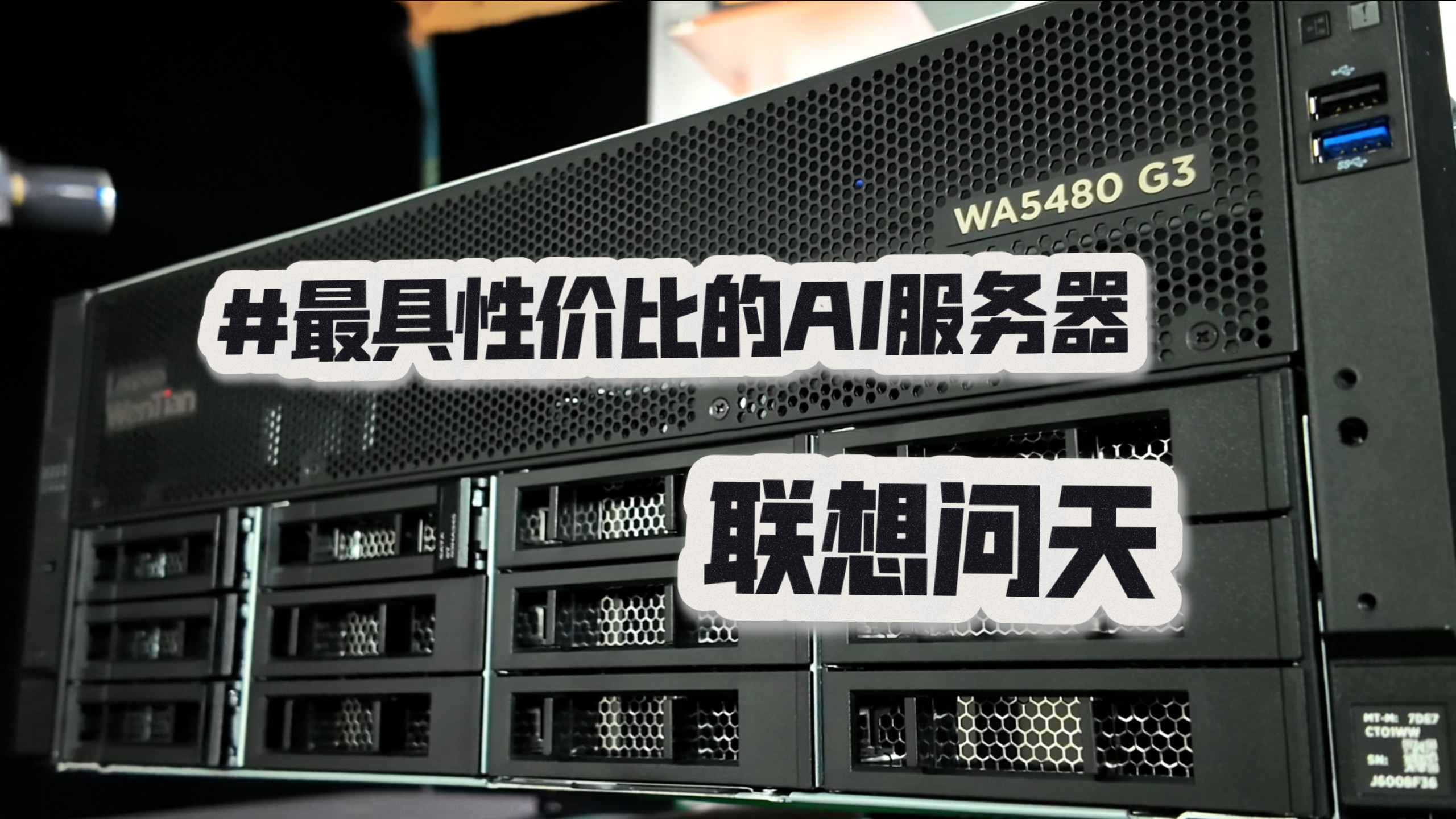 ai浪潮 如何选服务器 ?联想问天 最性价比 ai服务器 问天WA5480 G3 8卡服务器