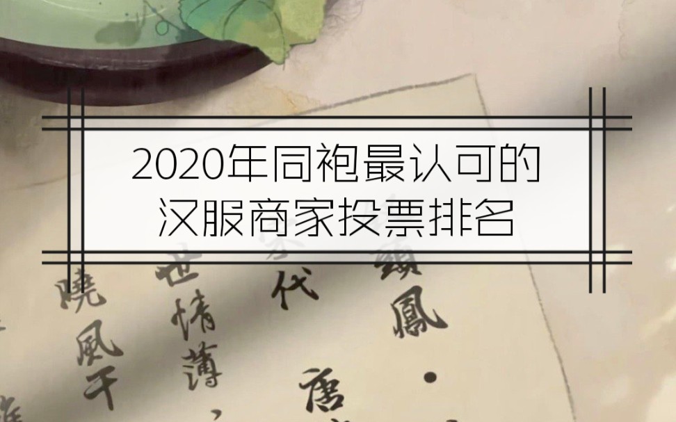 【汉服资讯】2020年同袍最认可的汉服商家投票排名,兰家蝉联榜一哔哩哔哩bilibili