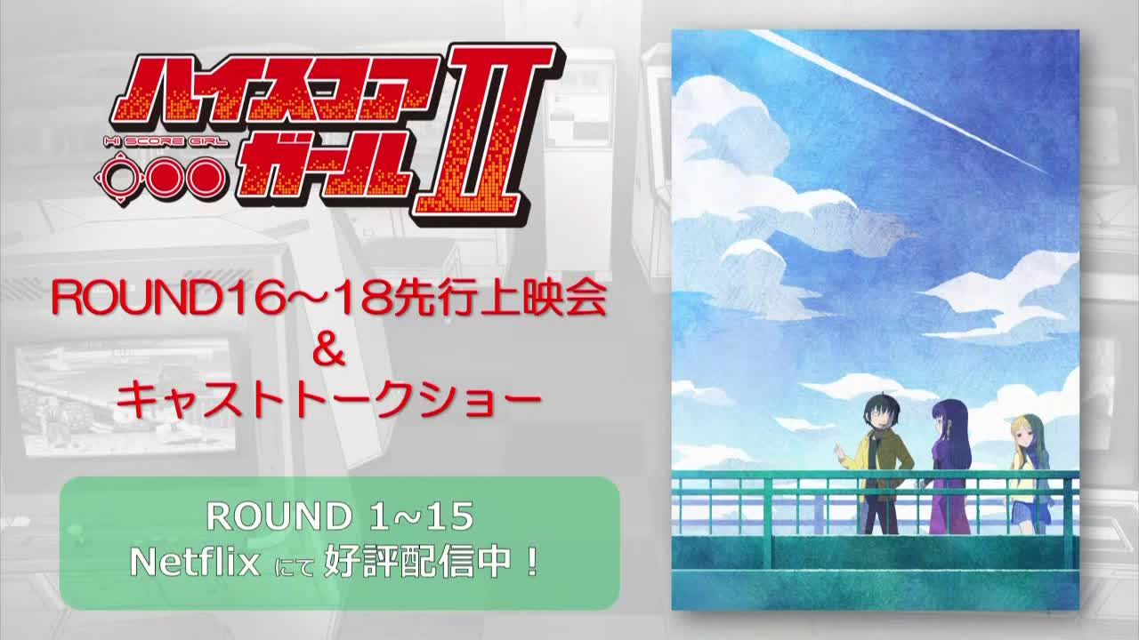 「高分少女 2」ROUND16〜18先行上映会 出演:天崎滉平、铃代纱弓、赤崎千夏、新井里美哔哩哔哩bilibili