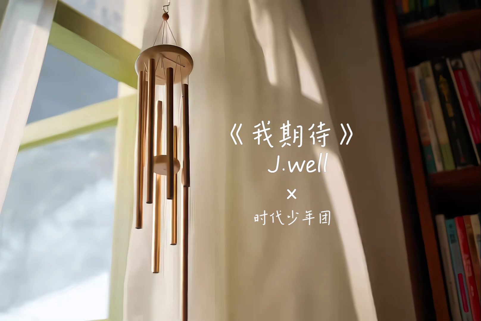 【时代少年团×我期待】"累了就闭上眼,听吧"