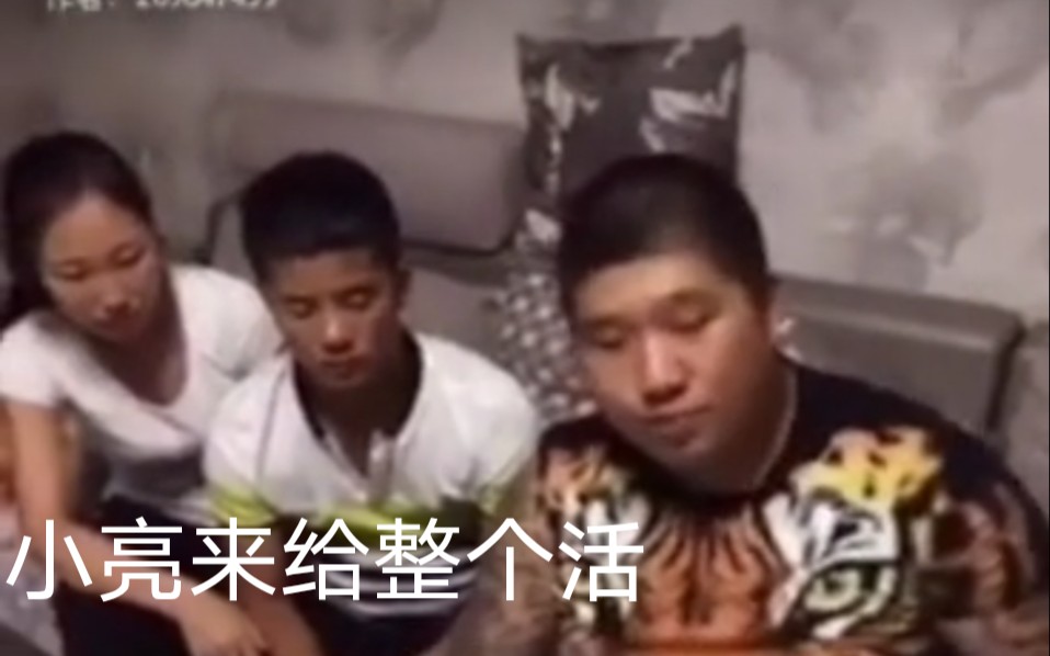 东百叛忍〕小亮来给整个活_哔哩哔哩_bilibili