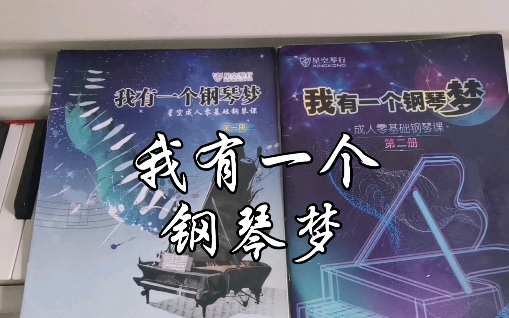 自学钢琴《梦中的婚礼》mariage damour