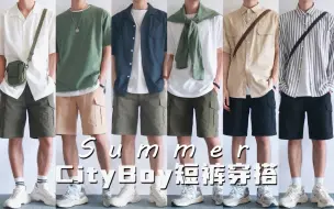 Descargar video: 170小个子男生cityboy穿搭｜夏季少年感短裤穿搭