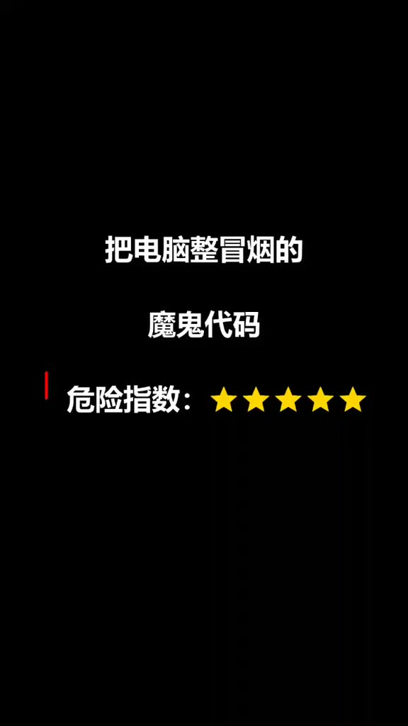 整蛊代码,学会这个代码没人敢欺负你,建议谨慎使用哔哩哔哩bilibili