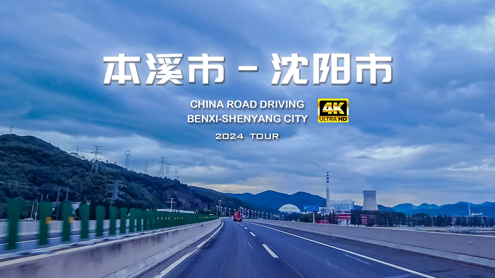 本溪市至沈阳市高速公路驾车/4K /中国公路/G1113 丹阜高速高速哔哩哔哩bilibili