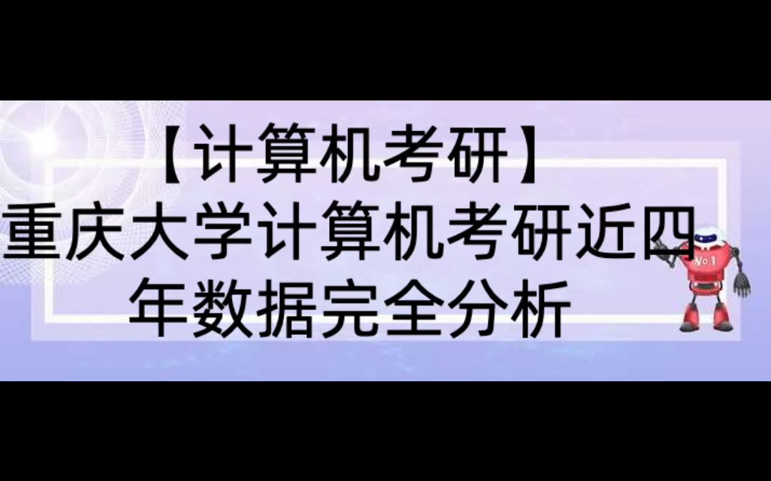 【计算机考研】重庆大学计算机相关专业近4年考研信息完全分析哔哩哔哩bilibili