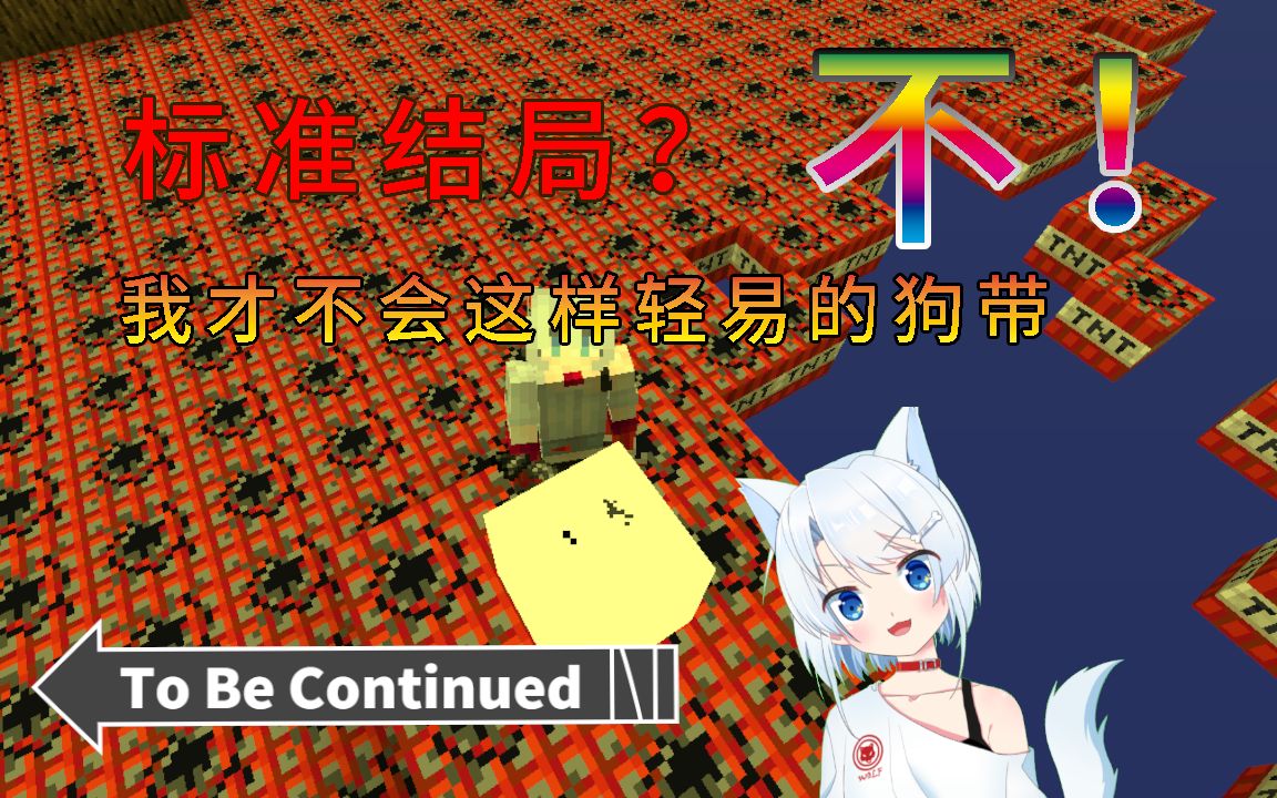 活动作品我的世界当tnt大陆被点燃时怎么办看宝蓝狼是怎么玩坏的