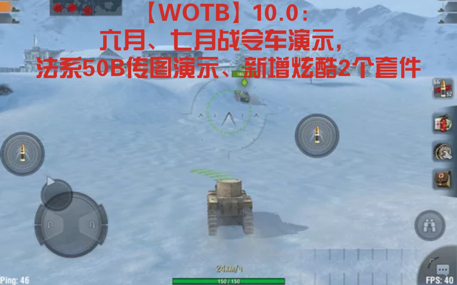 【WOTB】10.0:六月、七月战令车演示,法系50B传图演示、新增炫酷2个套件WOTB