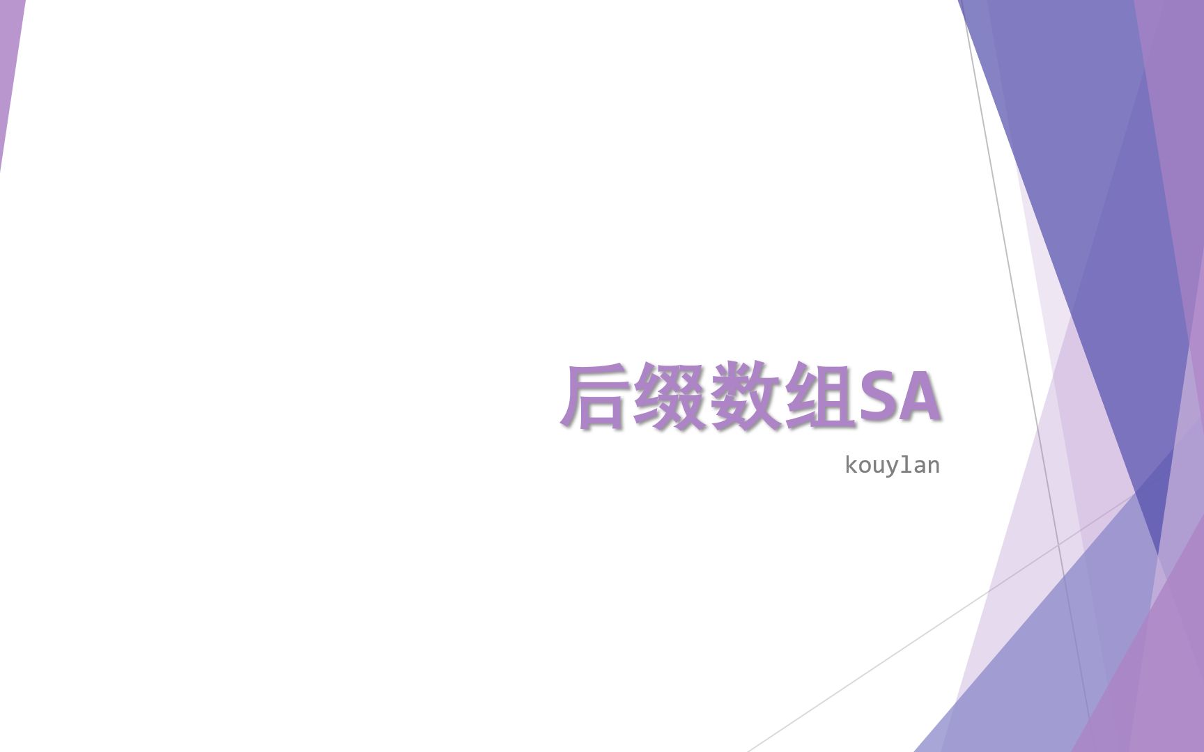 【koko的算法课堂】后缀数组SA哔哩哔哩bilibili