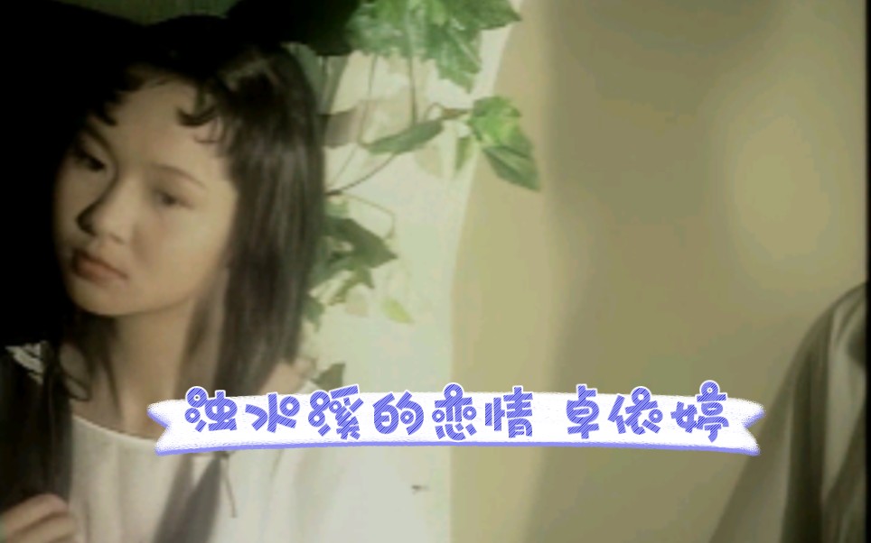 【AI修复】《浊水溪的恋情》VCD 卓依婷哔哩哔哩bilibili