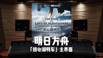 Download Video: 我爱雪山！《明日方舟》「银心湖列车」主界面 Day Train to Lake Silberneherze【Hi-Res】