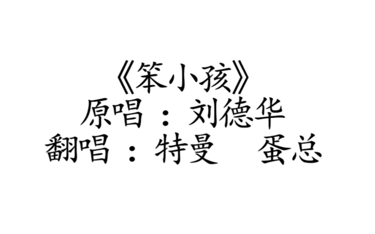 《笨小孩》翻唱:特曼&蛋总