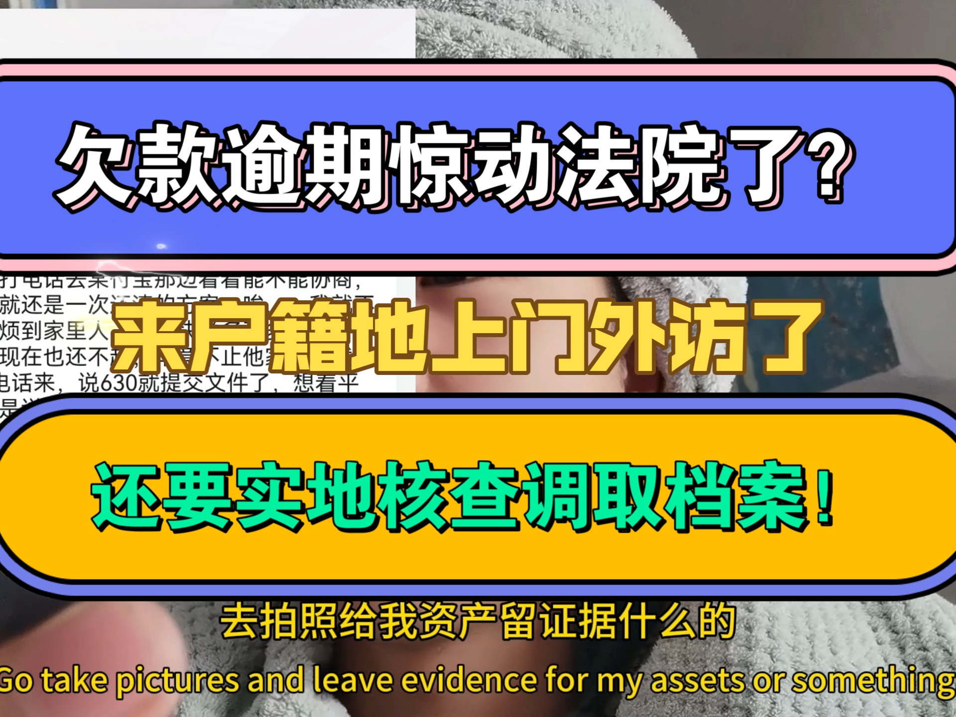 欠款逾期惊动法院了?来户籍地上门外访了,还要实地核查调取档案!哔哩哔哩bilibili