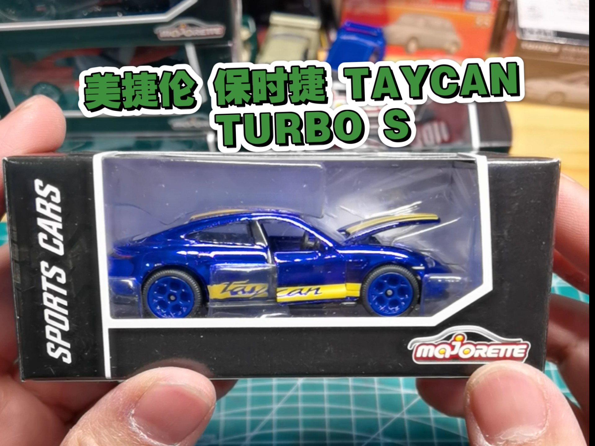 MAJORETTE 美捷伦 PORSCHE 保时捷 TAYCAN TURBO S 双门可开+前备箱可开+电镀+胶胎+大灯独立件 满配咯 还要啥自行车哇哔哩哔哩bilibili