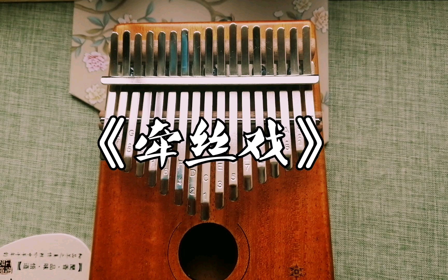 【卡林巴拇指琴】演奏《牵丝戏》,给你不一样的感受～_哔哩哔哩_bili