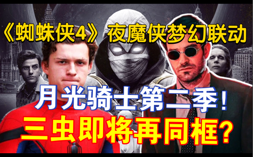 [图]《月光骑士》回归！《蜘蛛侠4》2024上映？三虫即将再同框！多部漫威电影改档！