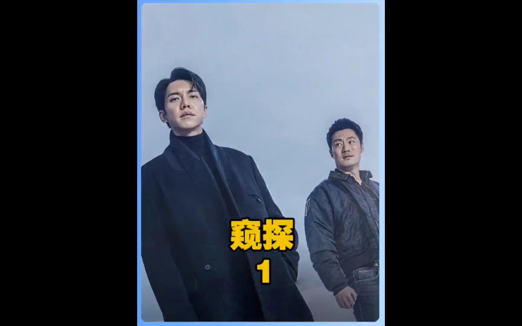 窥探第1集哔哩哔哩bilibili