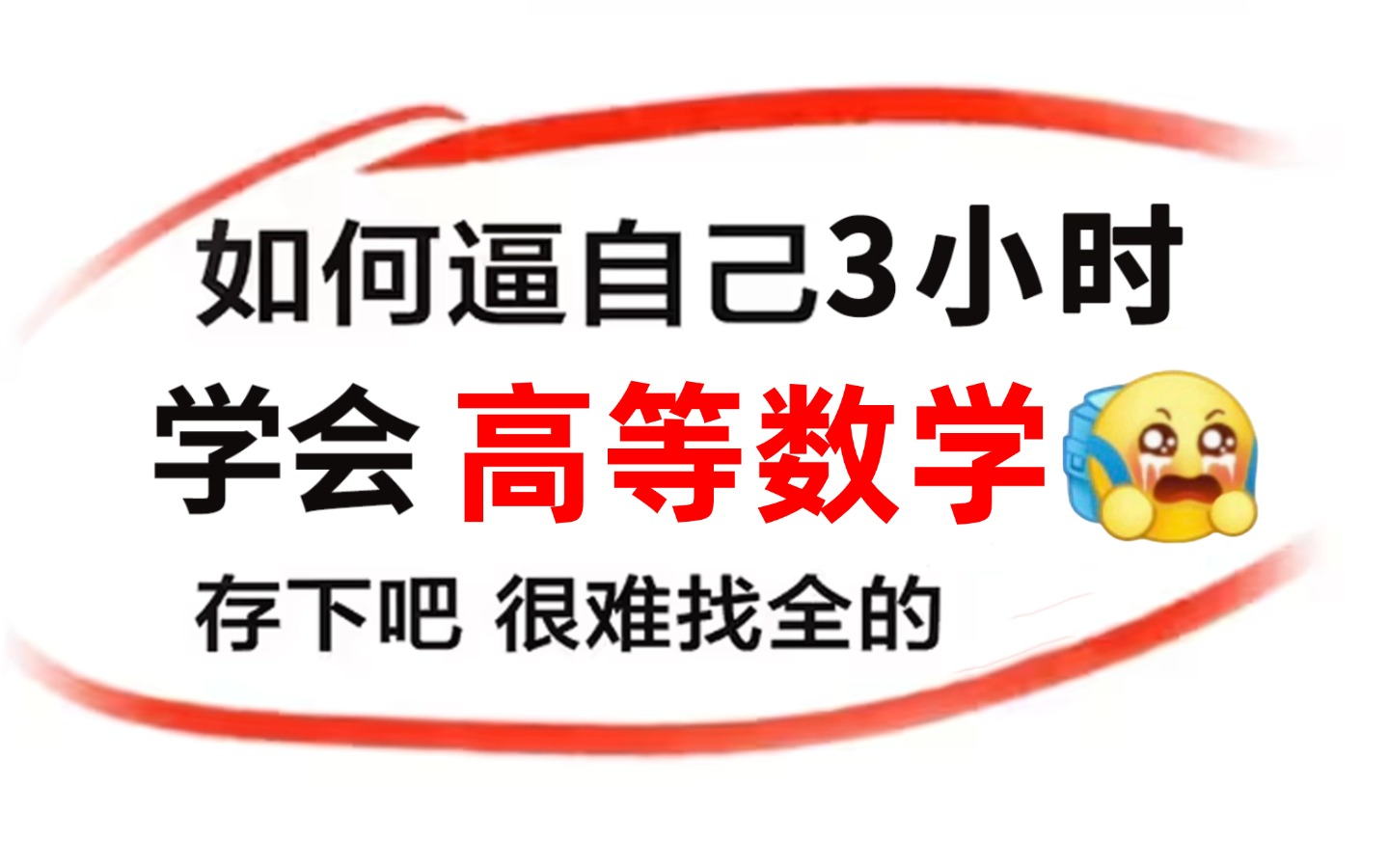 [图]我在B站上大学！2024公认最通俗易懂最全的【高等数学】保姆级教程，200集付费课程（附代码）人工智能、数据分析、数据挖掘、数学基础、函数、微积分