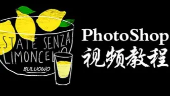 PS去水印视频教程：PS差值法去除复杂水印教程之PS修水印高级方法-部落窝教育