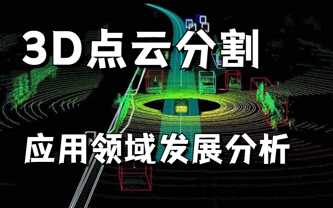 【3D点云】迪哥带你学!手把手教你做点云数据处理!(包含应用领域发展分析与分割检测)3D点云数据应用/点云分割/目标检测/人工智能课程哔哩哔哩...