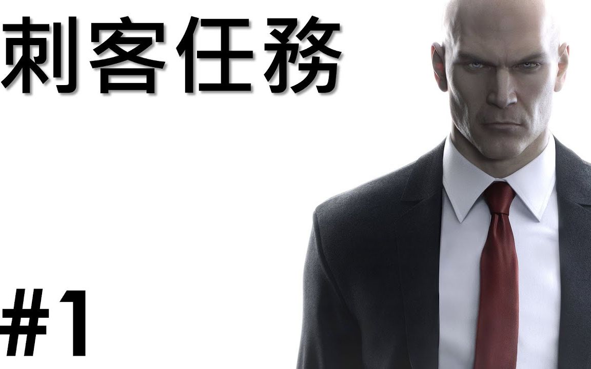 《刺客任务:杀手 HITMAN / 杀手6》全剧情游戏通关集锦  全4集直播录像  1080P【Joeman直播】哔哩哔哩bilibili