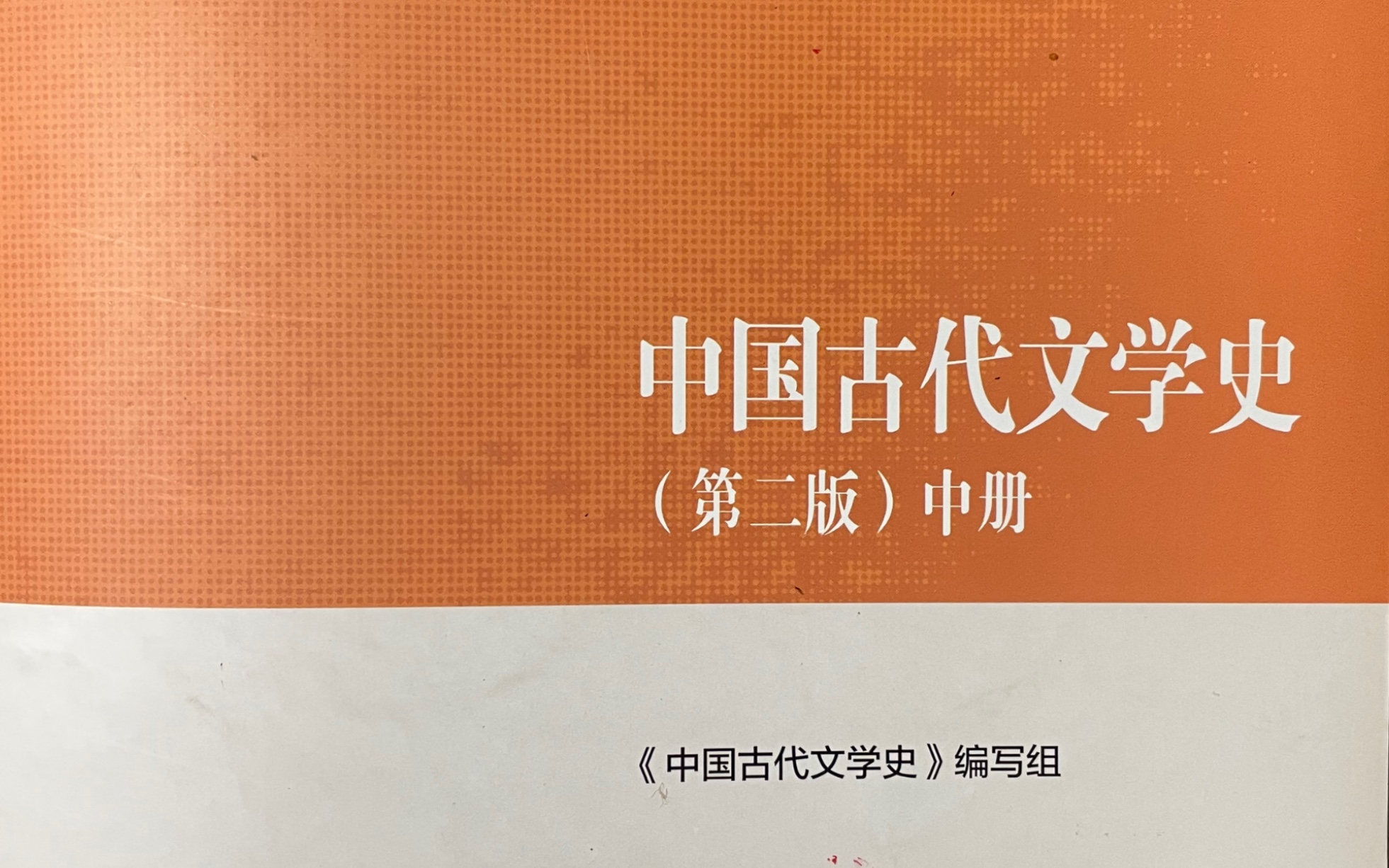 中国古代文学史第五编宋代文学第三章北宋前期词坛