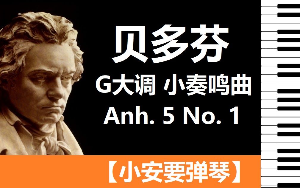 [图]贝多芬 Beethoven G 大调 小奏鸣曲 Sonatina in G, Anh. 5 No. 1 【小安要弹琴】