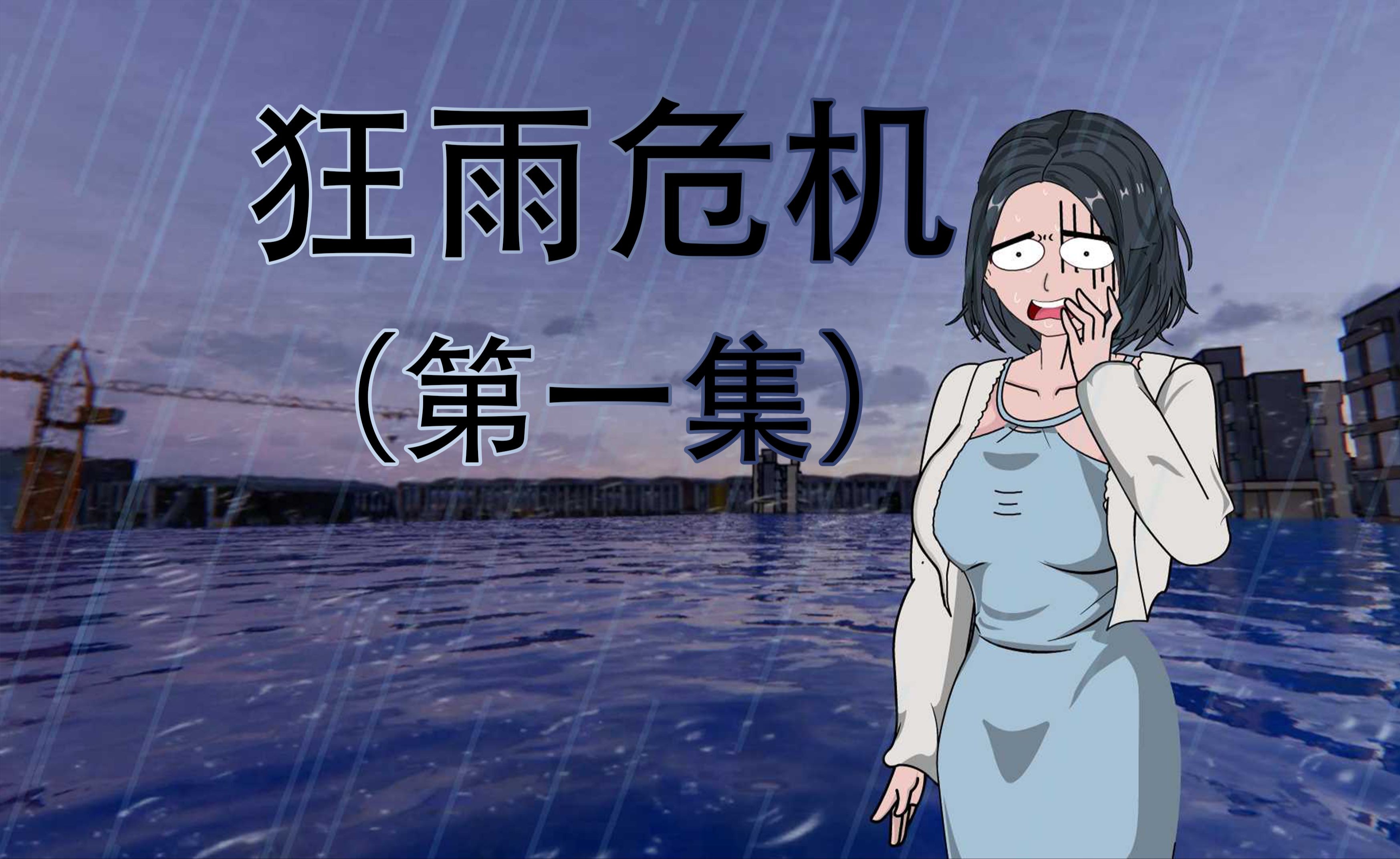 [图]狂雨危机第一集， 一场大雨袭进了我的宅女生活。#原创动画 #末日生存 #末日求生