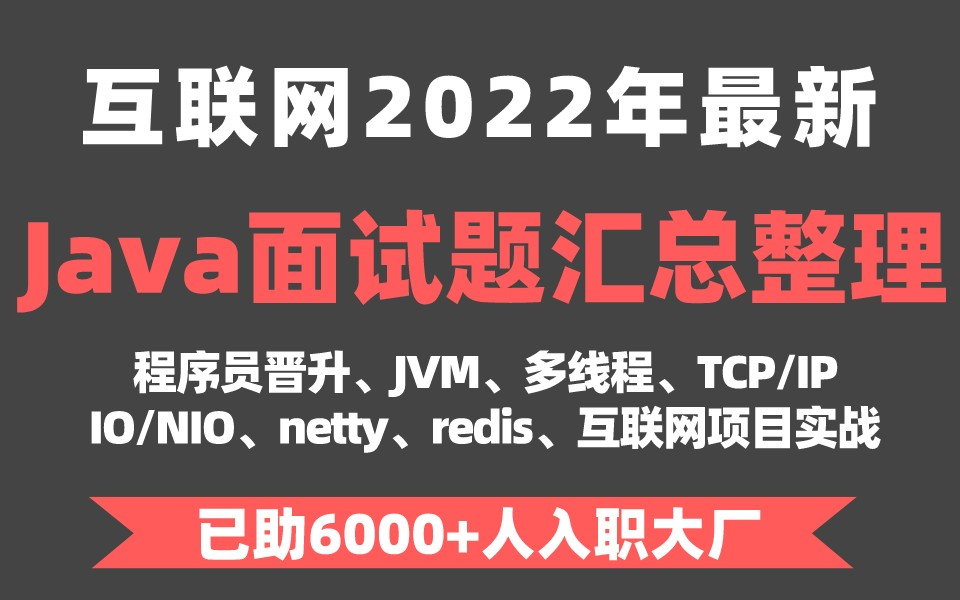 分享互联网2022年最新Java面试题汇总整理附详细答案解析(程序员晋升、JVM、多线程、TCP/IP、IO/NIO、netty、redis、互联网项目实战)哔哩哔哩...