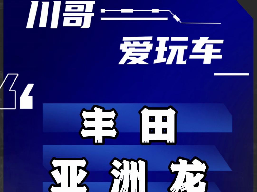 丰田亚洲龙值得买吗?亚洲龙问题汇总和解决办法哔哩哔哩bilibili