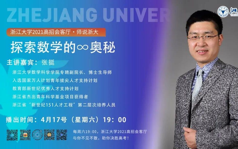 浙江大学2021高招会客厅 ⷠ师说浙大 | 张挺:探索数学的∞奥秘哔哩哔哩bilibili