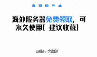 Tải video: 海外服务器免费领取，可永久使用（建议收藏）