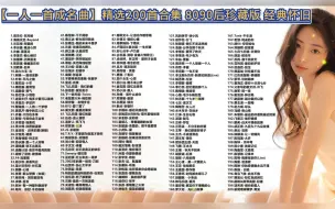 Download Video: 【一人一首成名曲】致曾经耳熟能详的旋律 精选200首合集 8090后珍藏歌单 怀旧金曲