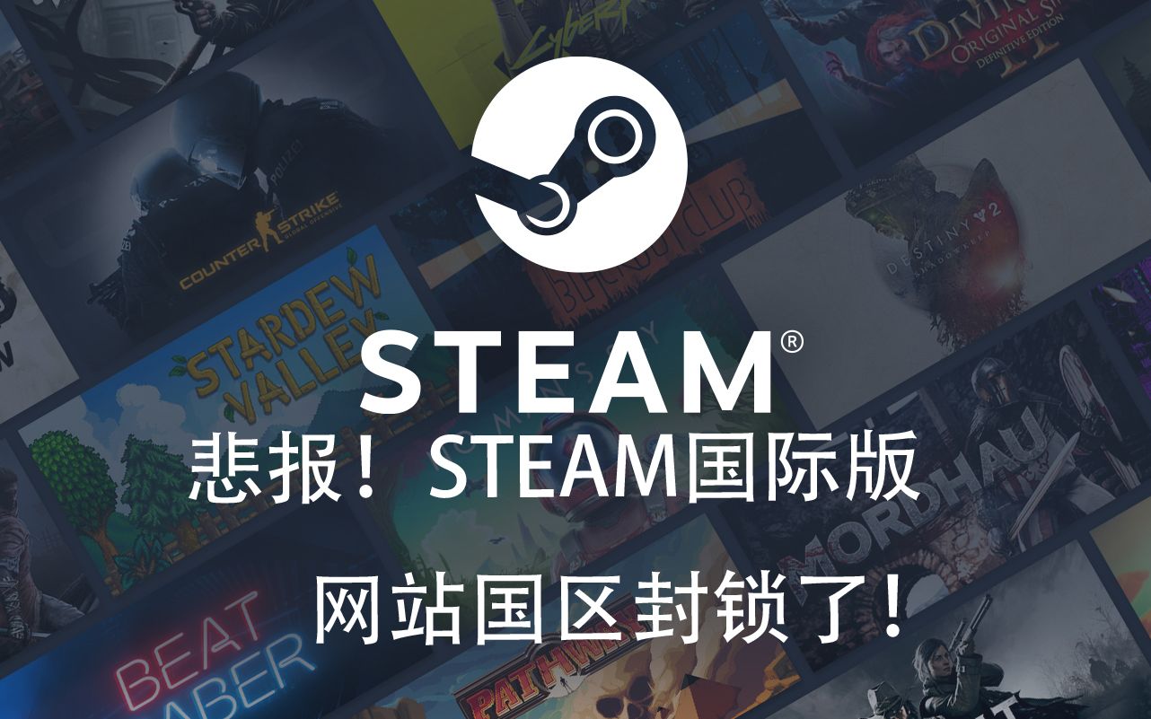 [图]STEAM国区网站封锁悲报消息