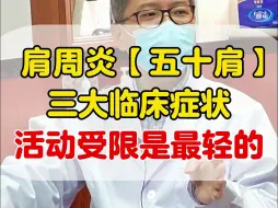 Descargar video: 肩周炎三大临床症状，四五十岁的你，占了几项？