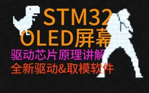 Скачать видео: 【STM32入门教程-2024】第14集 如何在OLED屏幕上挥毫