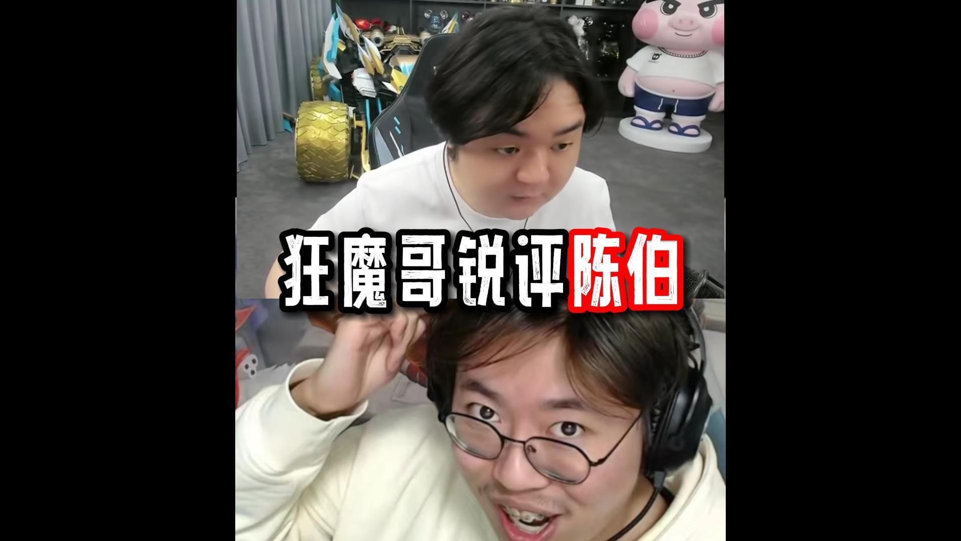 狂魔哥锐评陈伯，直言陈伯就是游戏板块真神-巴巴兔TwO-巴巴兔TwO-哔哩哔哩视频