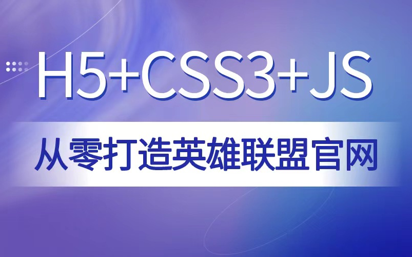 初学者必备从零打造【H5+C3+JS】项目哔哩哔哩bilibili