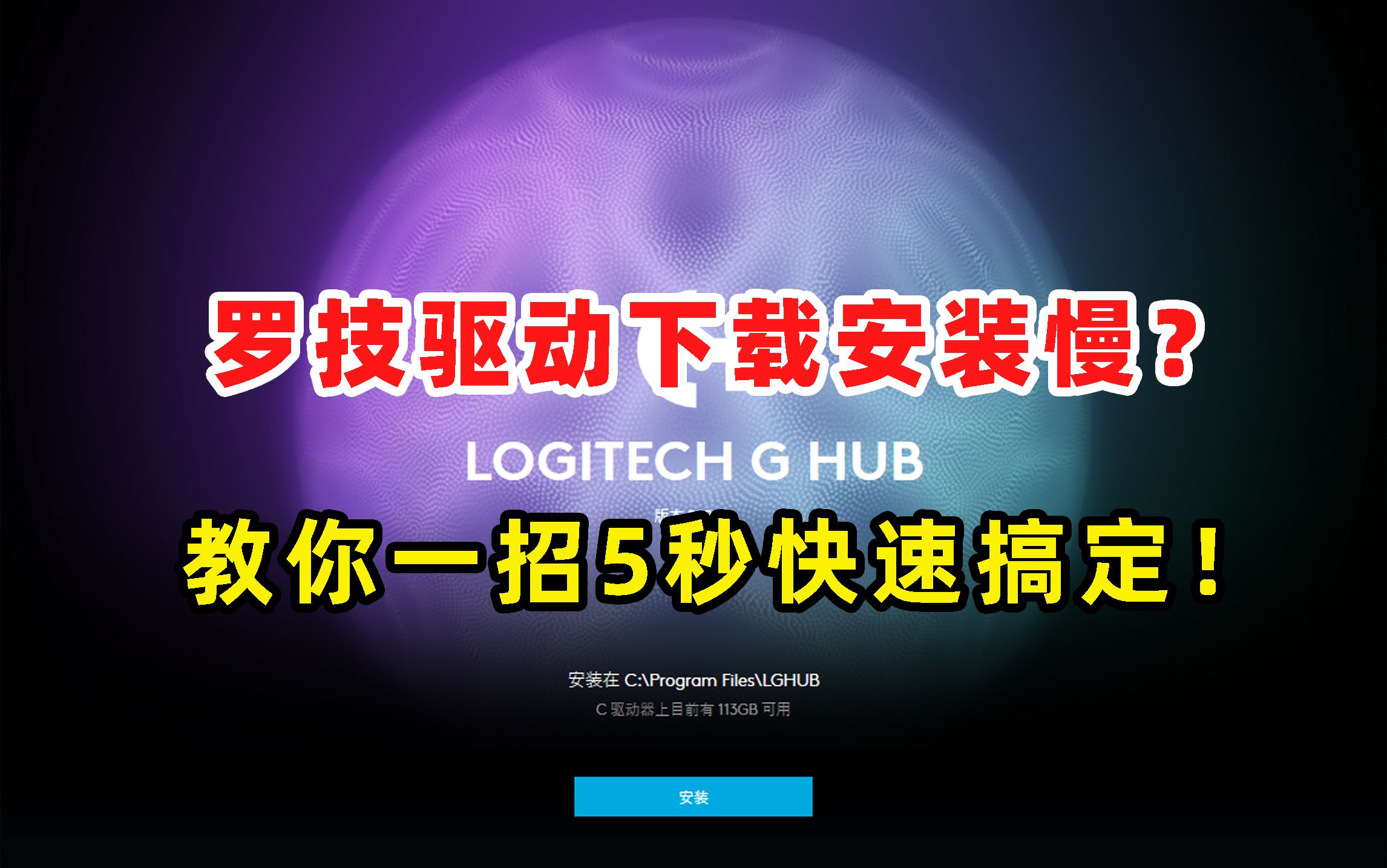 一键解决罗技G HUB驱动下载慢的问题,保姆级100%成功安装方法来了!哔哩哔哩bilibili