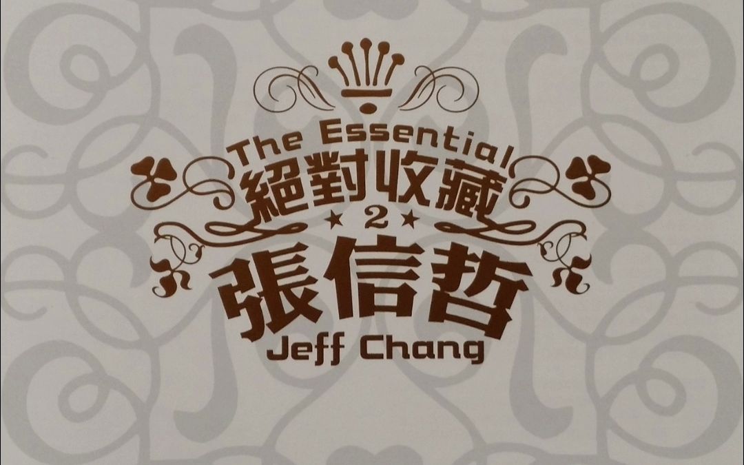 [图]【Hi-Res无损/专辑】「绝对收藏」-- 张信哲 Jeff Chang