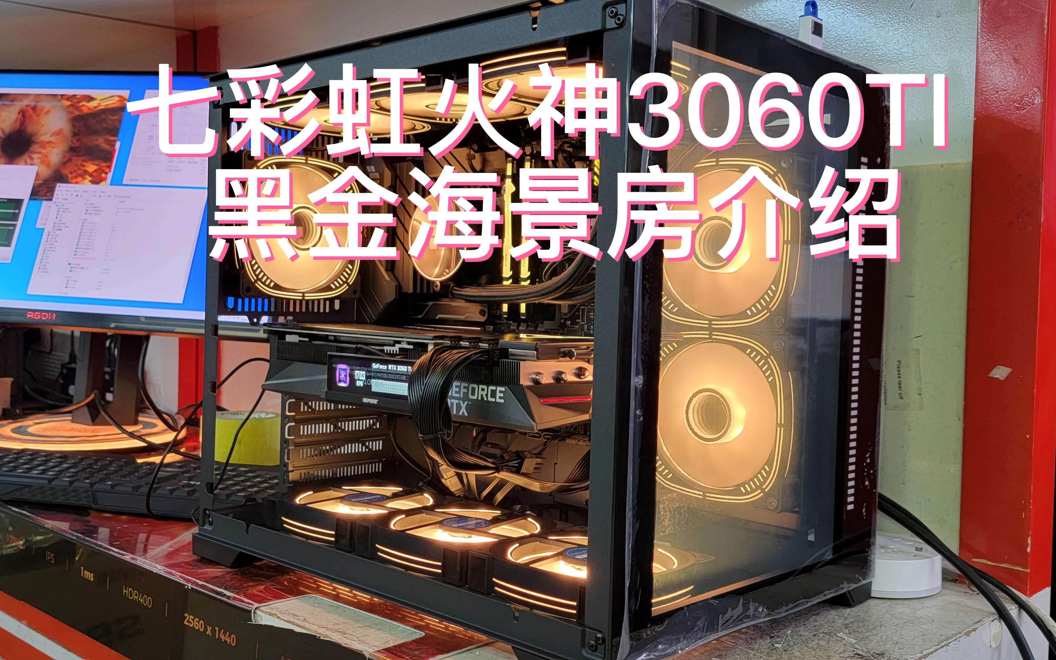 七彩虹3060TI 火神 G6X显存颗粒黑色海景房主机介绍哔哩哔哩bilibili