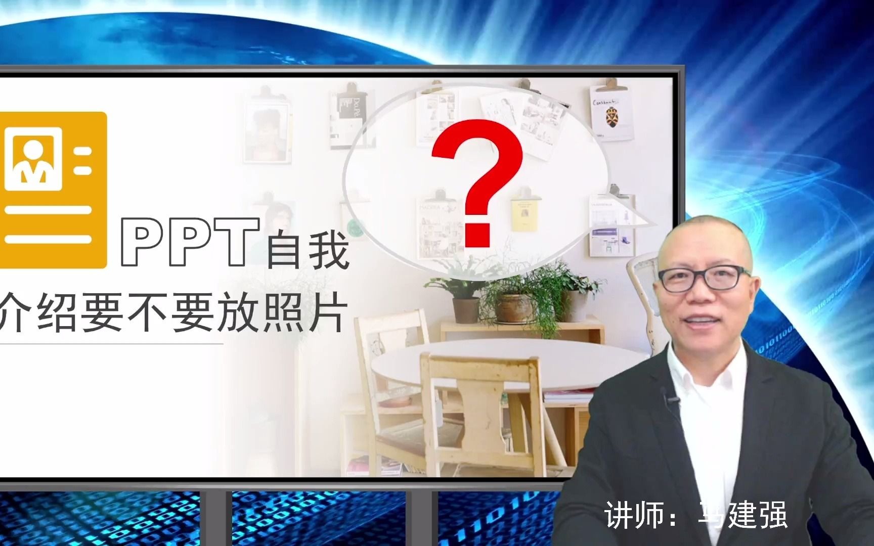 PPT自我介绍要不要放照片?二个原则决定,1熟悉度;2直观度.哔哩哔哩bilibili