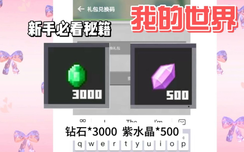 【我的世界】2024最新兑换码,全网最全,钻石3000 紫水晶500等你来领取