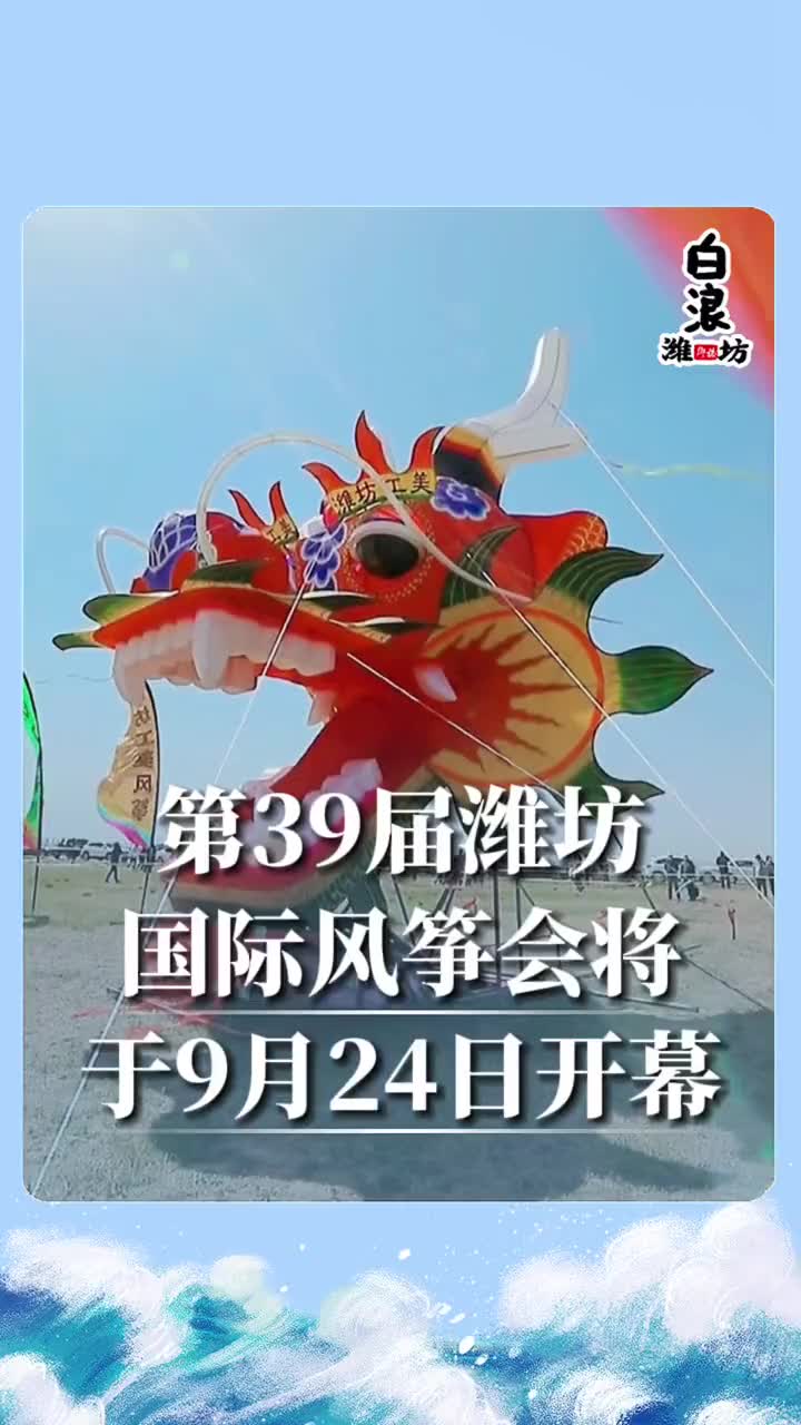 潍坊风筝节924开幕